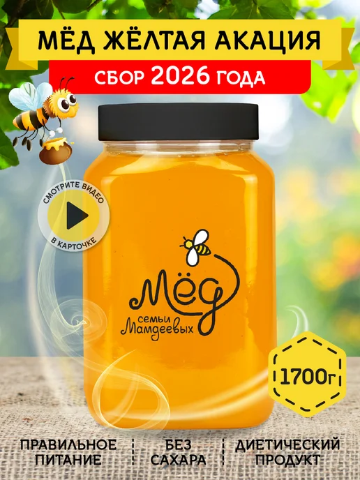 Мёд семьи Мамдеевых Алтайский мед натуральный желтая акация, 1700 г, 1700 г