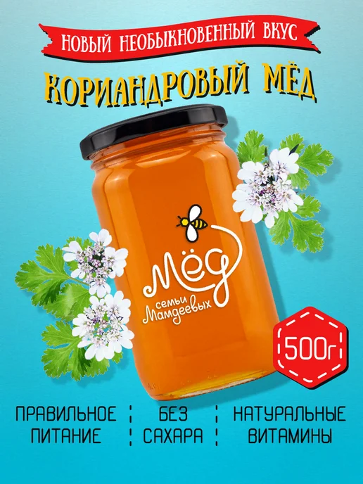 Мёд семьи Мамдеевых Кориандровый мёд, 500 г, сладости без сахара, 500 г