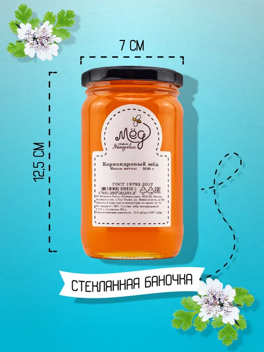 Мёд семьи Мамдеевых Кориандровый мёд, 500 г, сладости без сахара, 500 г, фото 2