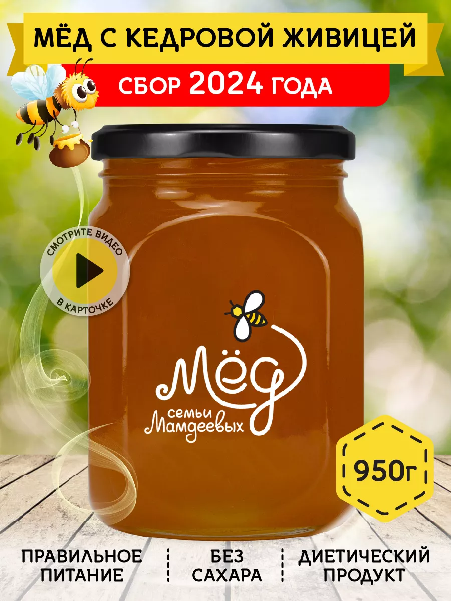 Мед с кедровой живицей, 950 г, пп, сладости Мёд семьи Мамдеевых 33099244  купить за 462 ₽ в интернет-магазине Wildberries