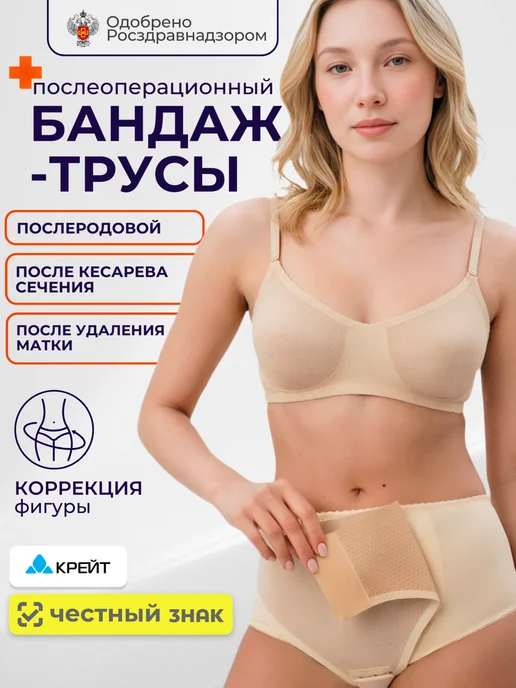 Крейт Бандаж трусы послеоперационный, кесарево, бежевый