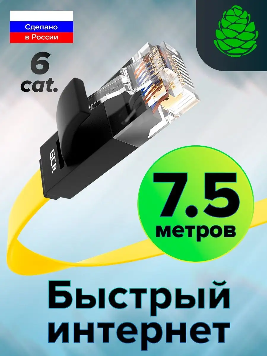 LAN кабель для интернета кат.6 10Гбит/с 7.5м