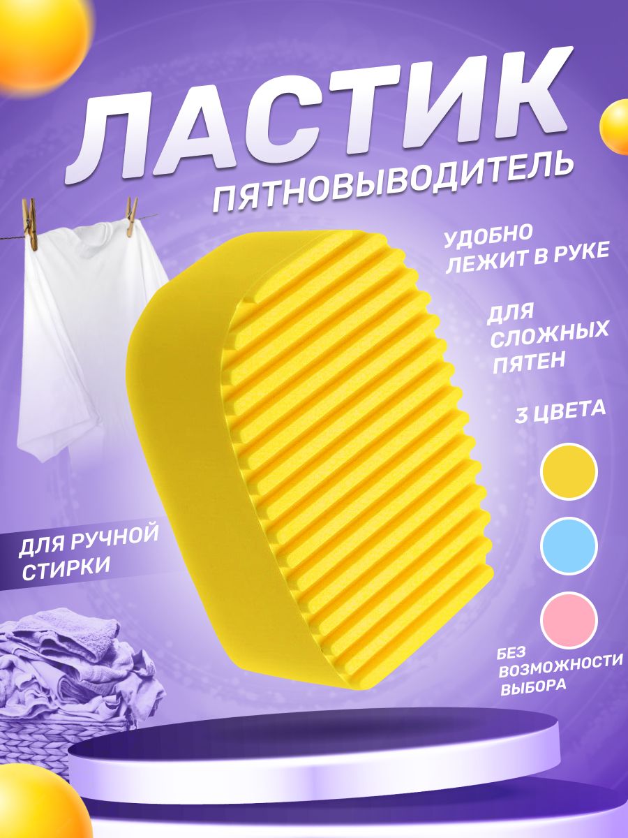 Прачечный ластик пятновыводитель для ручной стирки 1шт WashingBag 33102282  купить за 391 ₽ в интернет-магазине Wildberries