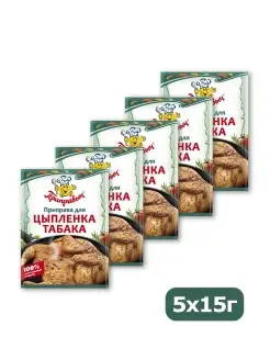 Приправа для цыпленка табака 5 шт по 15 гр ТМ Приправыч 33102891 купить за 141 ₽ в интернет-магазине Wildberries