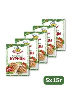 Приправа для курицы 5 шт по 15 гр ТМ Приправыч 33102956 купить за 142 ₽ в интернет-магазине Wildberries