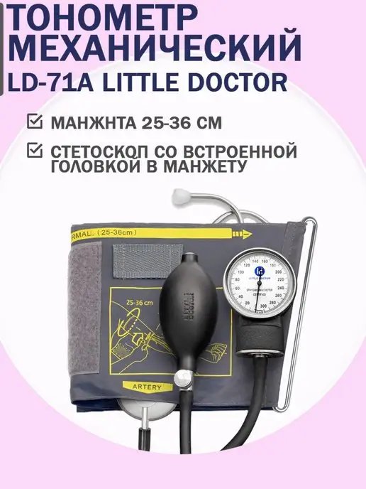LITTLE DOCTOR Тонометр механический LD-71А, вариант