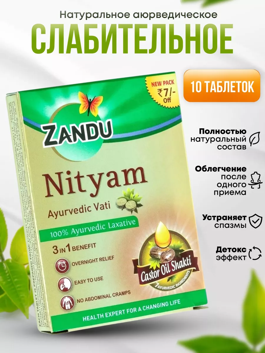 Слабительное Nityam Ayurvedic Vati аюрведическое, 10 таб Zandu 33105651  купить за 211 ₽ в интернет-магазине Wildberries