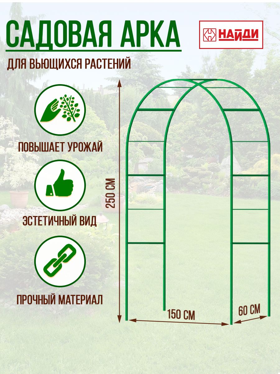 Арки садовые 1500х600х2500мм Найди 33105991 купить за 5 237 ₽ в  интернет-магазине Wildberries