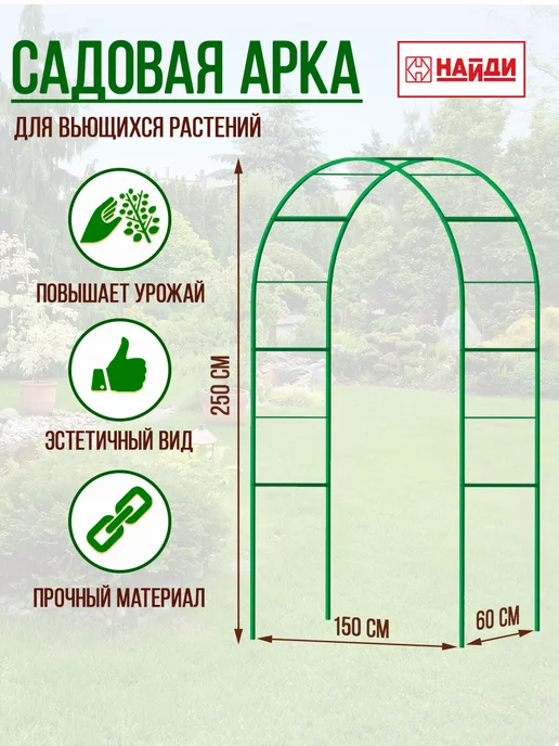 Найди Арки садовые 1500х600х2500мм