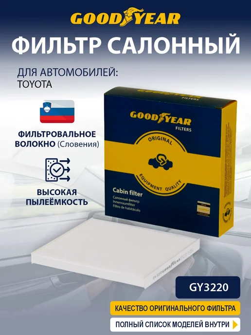 Goodyear Фильтр салонный автомобильный для TOYOTA, вариант