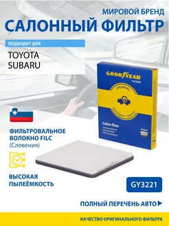 Фильтр салонный автомобильный для TOYOTA, SUBARU Goodyear 33107541 купить за 344 ₽ в интернет-магазине Wildberries