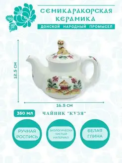 Чайник заварочный Семикаракорская Керамика 33110634 купить за 942 ₽ в интернет-магазине Wildberries