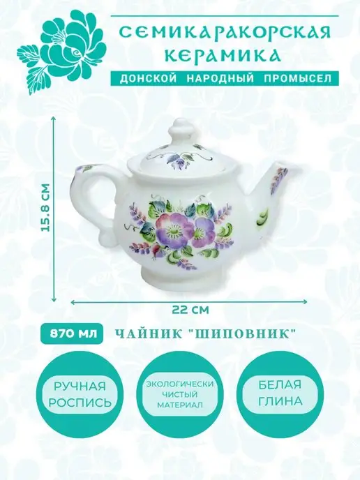 Семикаракорская Керамика Чайник заварочный керамический ручная роспись Шиповник, белый, фото 2