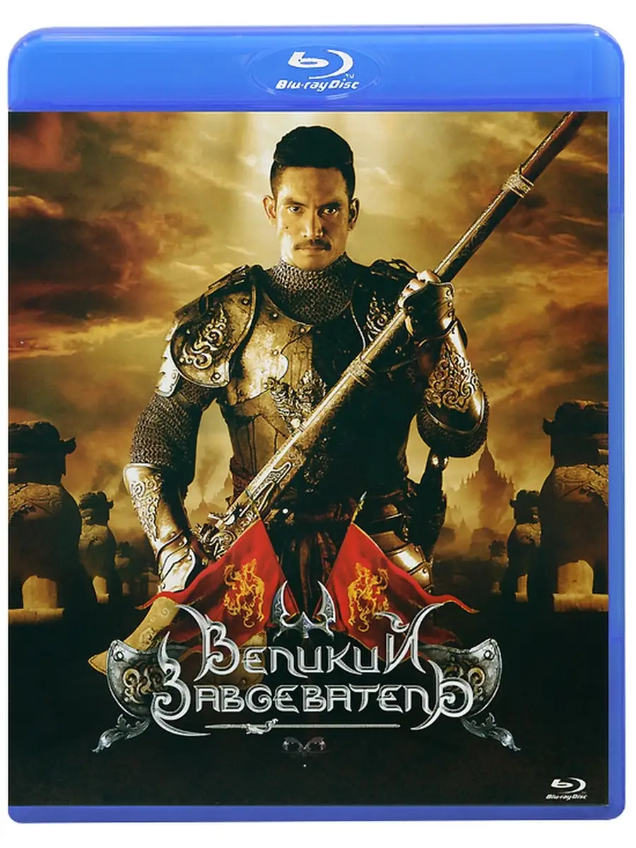 Великий завоеватель (blu-ray). Завоеватель продолжение. Завоеватель продолжение. Завоеватель продолжение. Великий завоеватель 2: продолжение легенды.