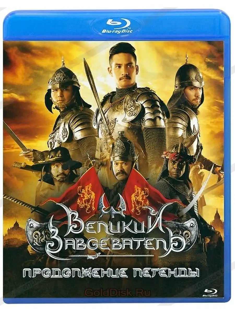 Завоеватель продолжение. Легенды сиама. Великий завоеватель 2: продолжение легенды. Известные завоеватели. Великий завоеватель 2: продолжение легенды.