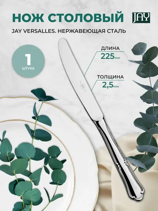 JAY Нож столовый Versalles, серый
