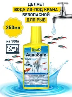 AquaSafe 250 мл средство для подготовки водопроводной воды TETRA 33113375 купить за 968 ₽ в интернет-магазине Wildberries