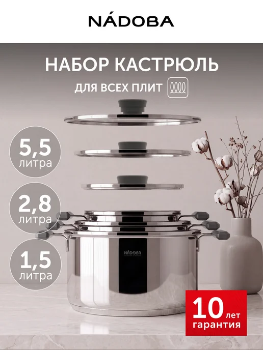 Nadoba Набор кастрюль с ковшом с крышками из нержавеющей стали, вариант