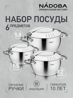 Набор посуды нержавеющей стали Nadoba 33113840 купить за 7 043 ₽ в интернет-магазине Wildberries