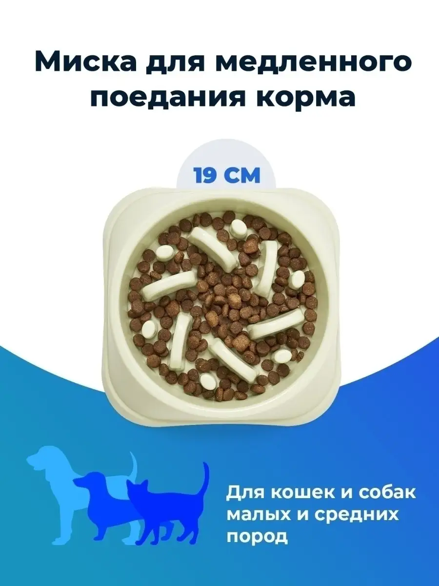 Миска для медленного поедания корма, для кошек и собак, 