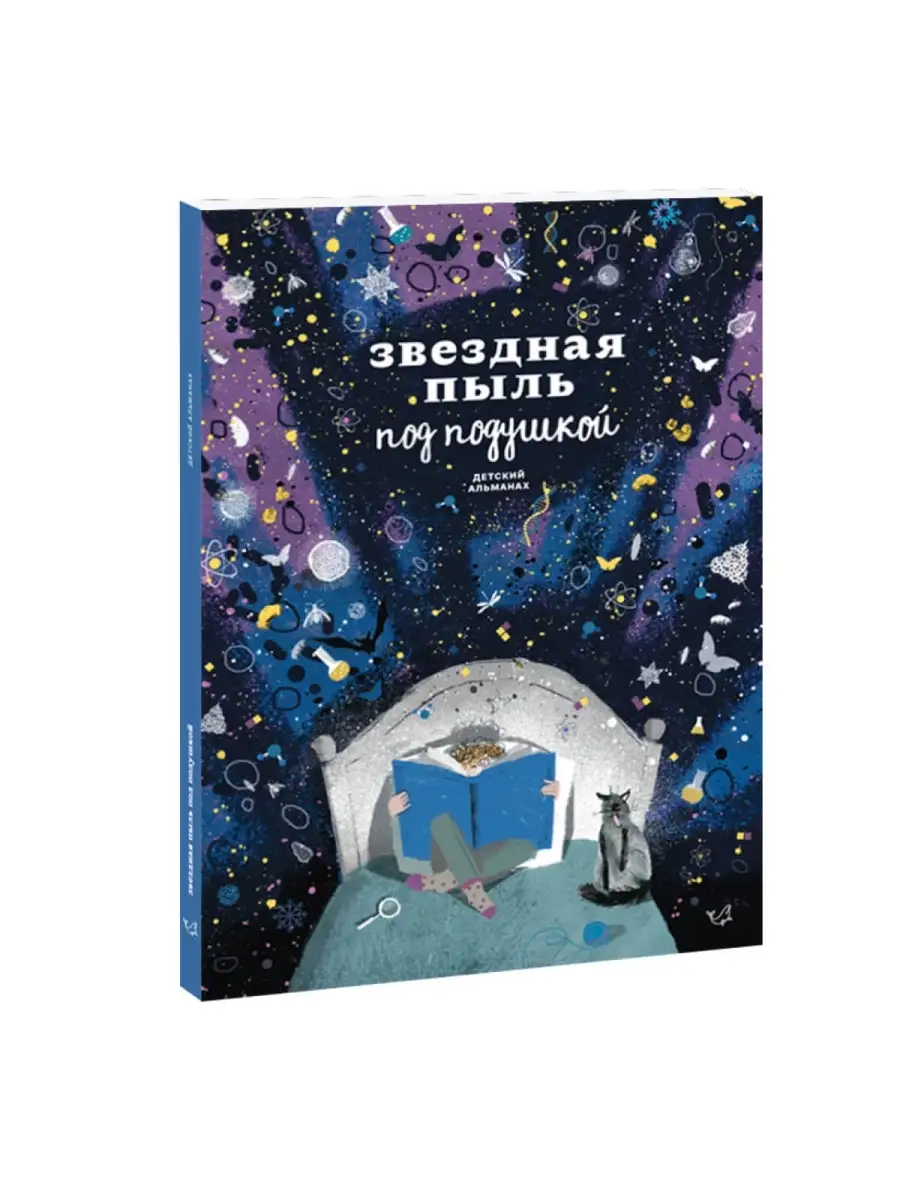 Звездная пыль под подушкой. Детский альманах Издательство Кит 33117121  купить в интернет-магазине Wildberries