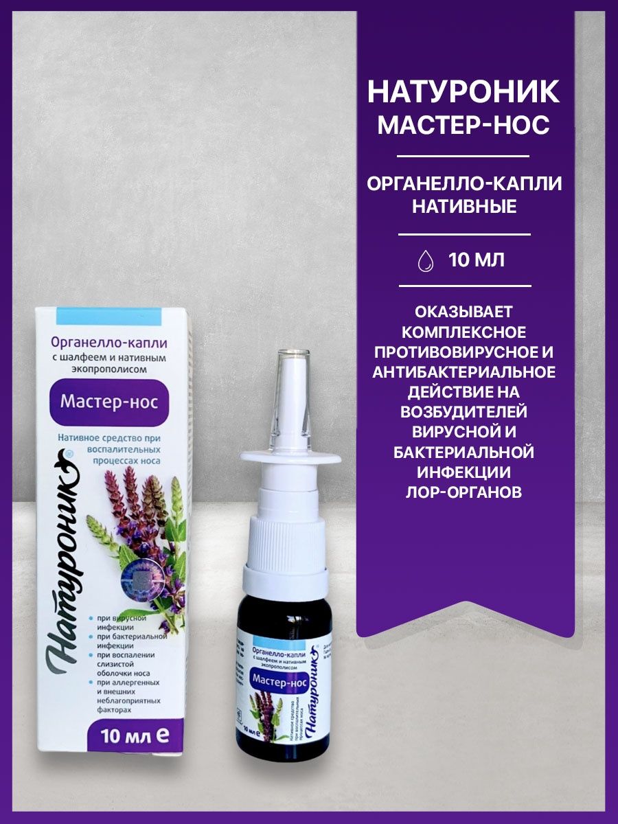 Капли мастер слух отзывы. Органелло-капли Натуроник® мастер нос с шалфеем 10 мл стекло. Мастер нос. Мастер слух Натуроник отзывы. Натуроник капли "мастер-горло" 30 мл спрей.