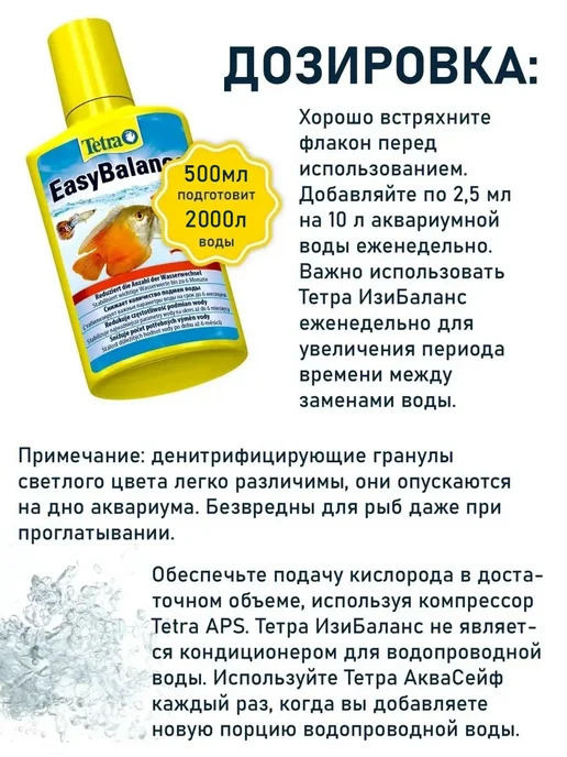 TETRA EasyBalance 500 мл средство для аквариума, 500 мл, фото 7