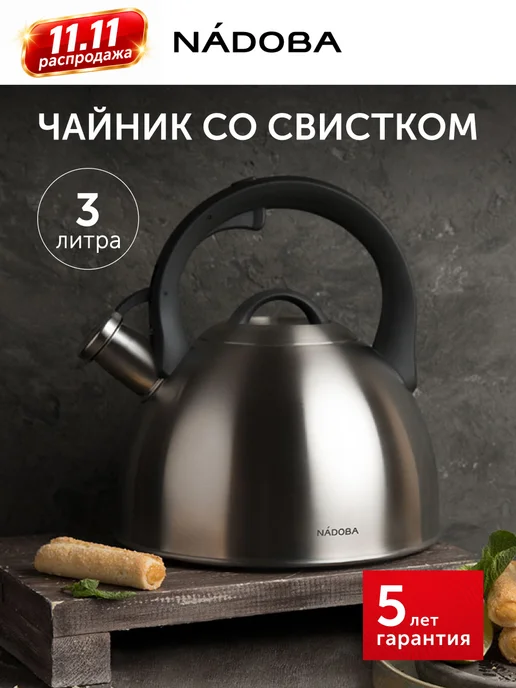 Nadoba Чайник со свистком для газовой плиты 3 л. индукция, 3 л