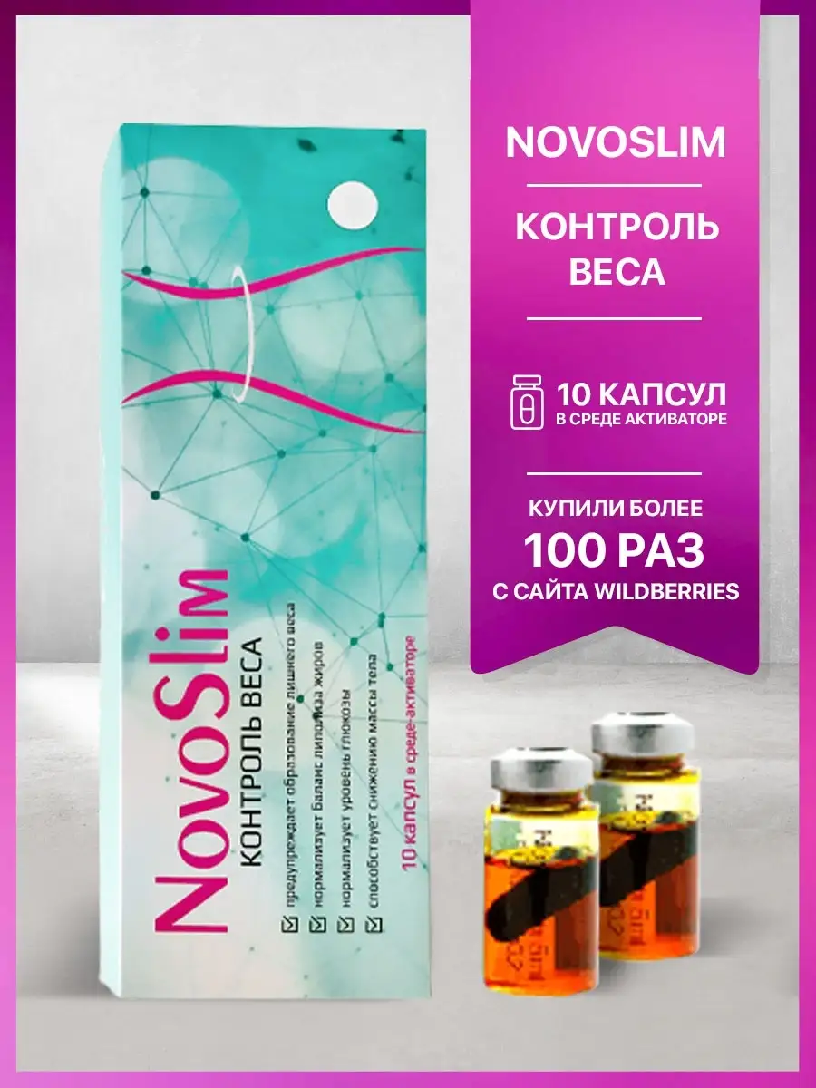 NovoSlim Новослим Контроль веса KapsOila Сашера 33122356 купить за 474 ₽ в  интернет-магазине Wildberries