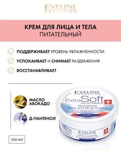 Питательный крем для лица и тела EXTRA SOFT 200мл EVELINE 33123491 купить за 299 ₽ в интернет-магазине Wildberries