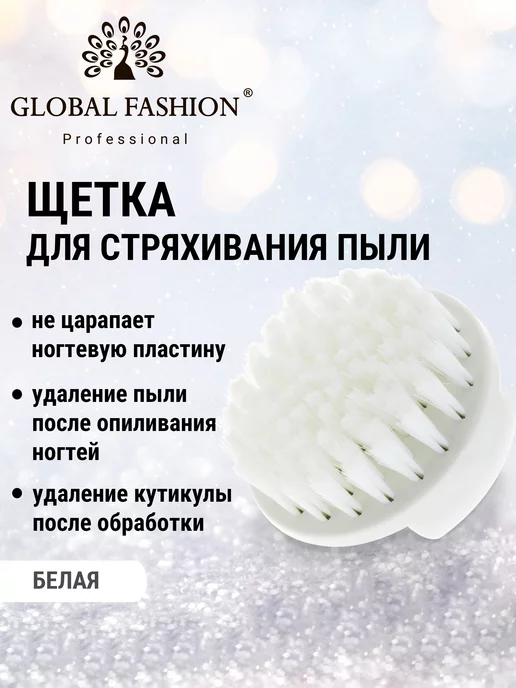 Global Fashion Щеточка для маникюра и ногтей