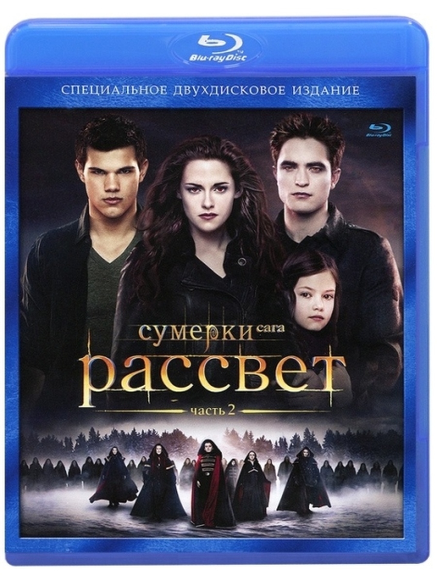 Сумерки. Сага. Рассвет: Часть 2 (2 Blu-ray) НД Плэй 33128075 купить в  интернет-магазине Wildberries