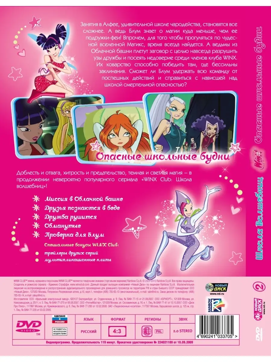 WINX Club (Клуб Винкс) Опасные школьные будни. DVD НД Плэй 33128361 купить  за 299 ₽ в интернет-магазине Wildberries