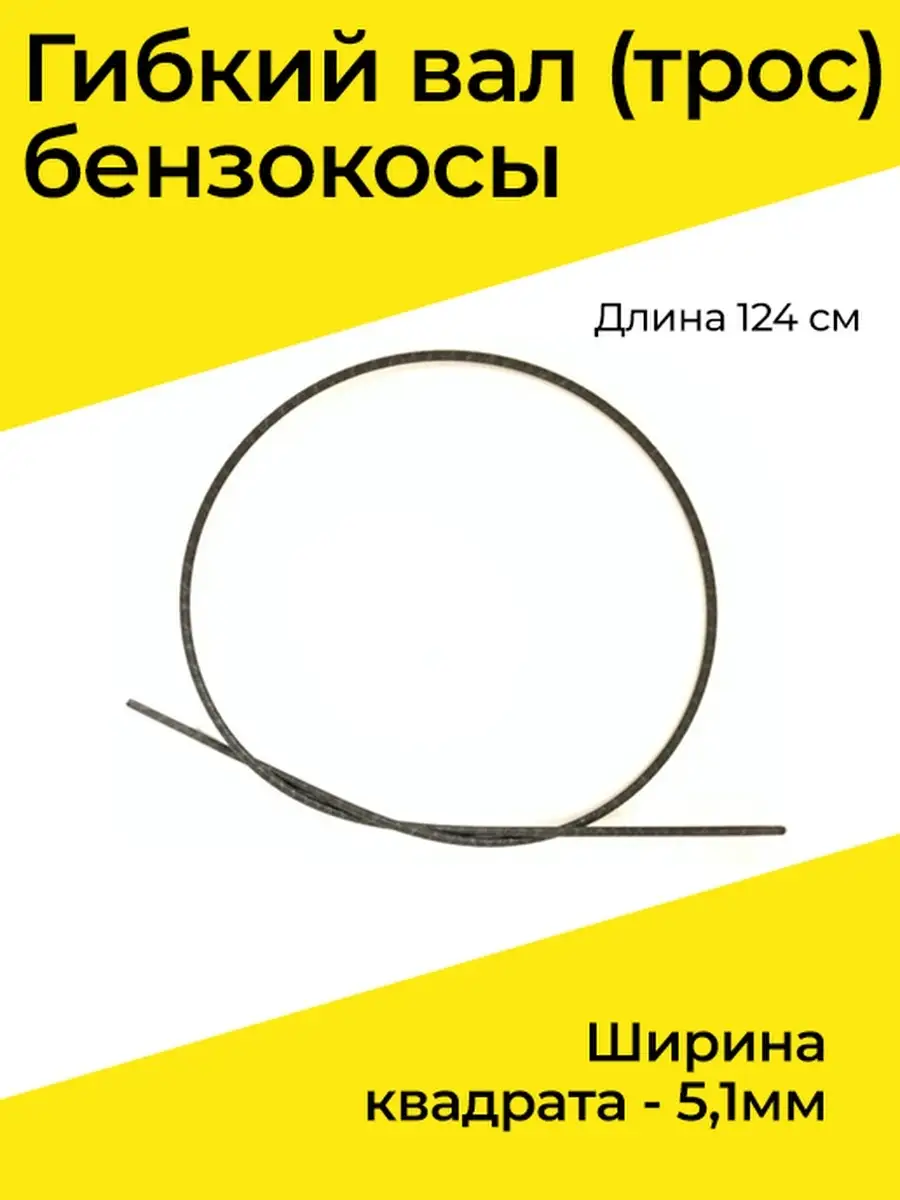 Вал гибкий для триммера, квадрат 5*5 mm, L=615 mm.