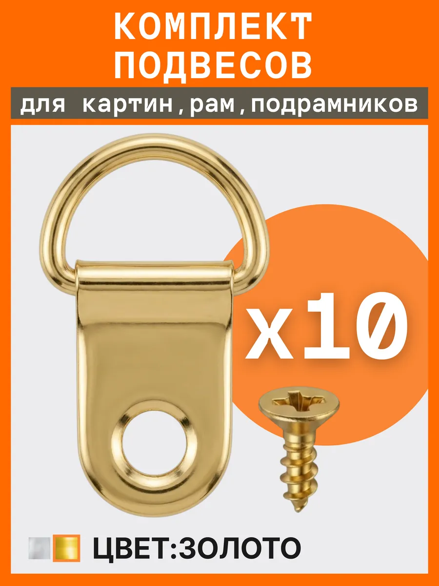10 петель-подвесов и 10 саморезов для картин