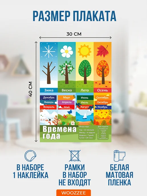 Woozzee Обучающий школьный плакат на стену для детей Времена года, голубой, фото 3