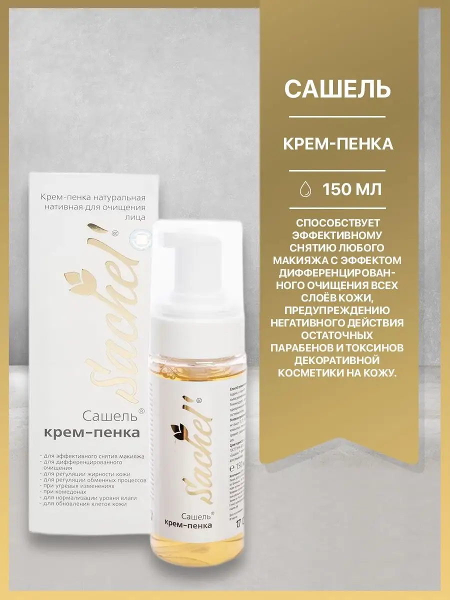 Сашера Сашель Крем-Пенка, 150мл