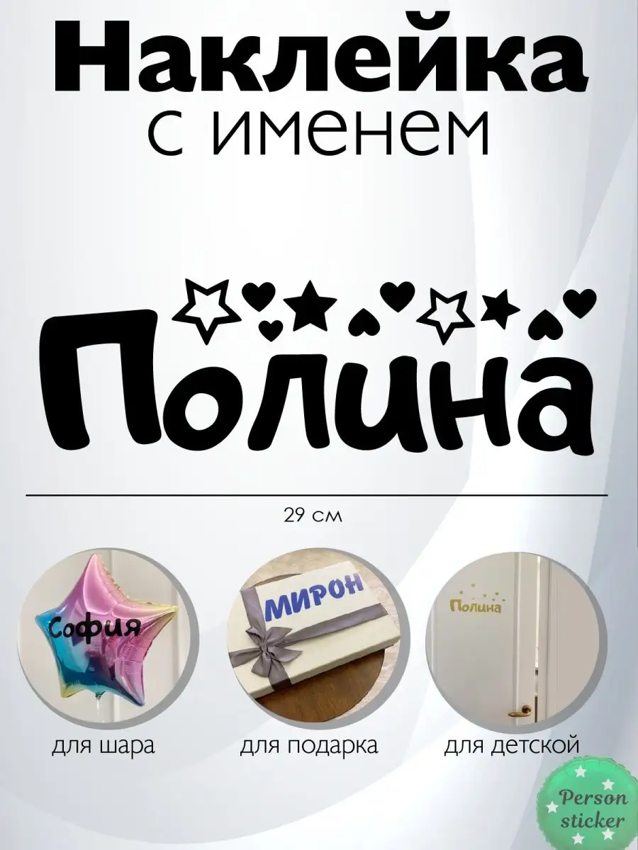 Наклейка с именем Полина Person.sticker.Name 33133391 купить за 272 ₽ в  интернет-магазине Wildberries