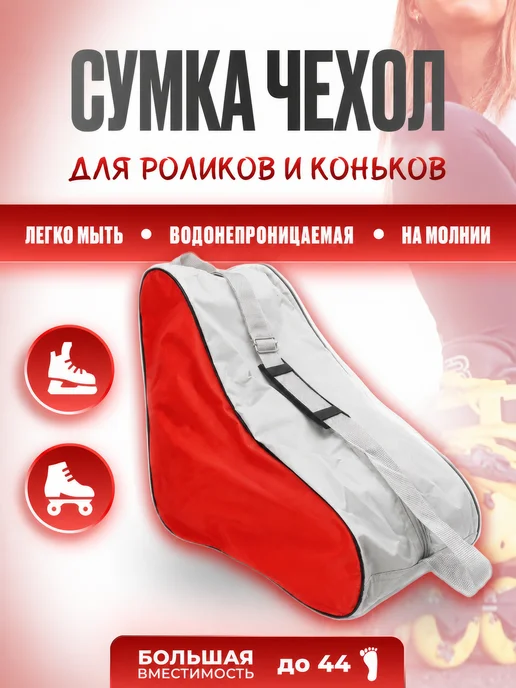 FARTISTONE Сумка для роликов и чехол на коньков спортивный фигурных, красный