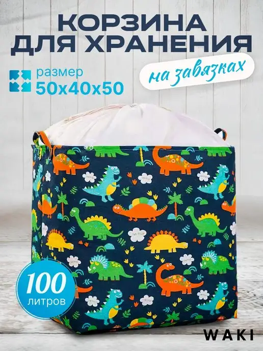 waki Корзина для игрушек большая мешок