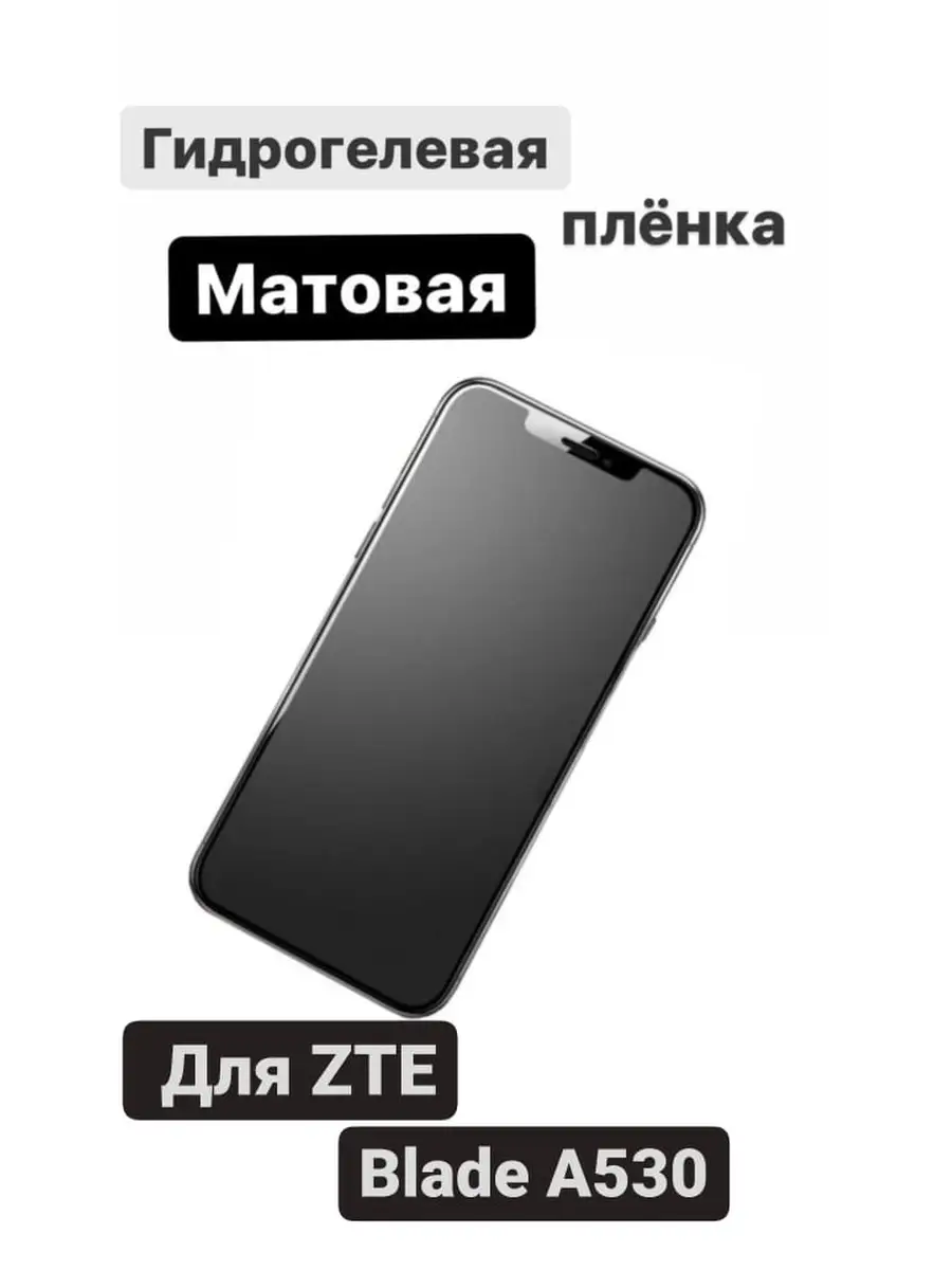 Защитная пленка Alpha Skin-Гидрогел. матовая пленка ZTE Blade A530 33144938  купить в интернет-магазине Wildberries