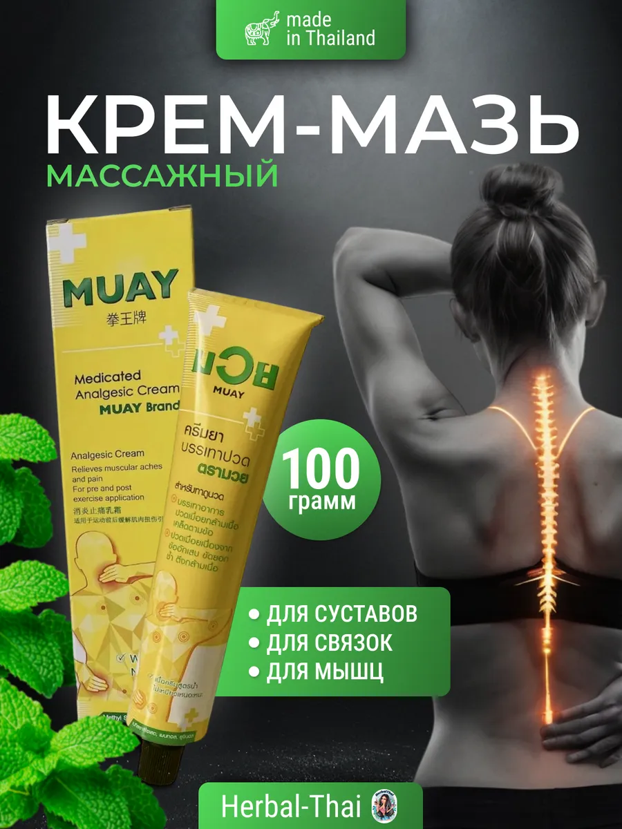 Тайский массажный крем-мазь для мышц суставов и связок 100гр