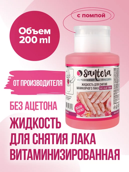 Сантера (santera) Professional line Жидкость для снятия лака 200 мл с помпой