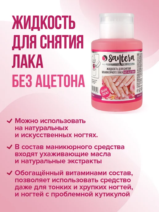 Santera Professional line Жидкость для снятия лака 200 мл Без ацетона с помпой, 200 мл, фото 3