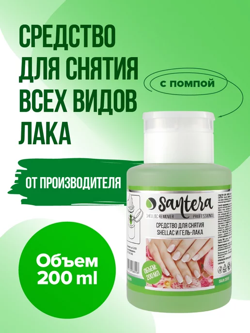 Сантера (santera) Professional line Жидкость для снятия лака 200 мл с помпой