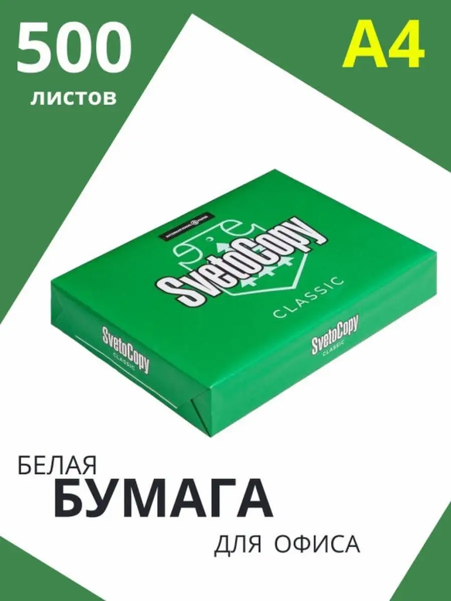 Бумага белая А4 для принтера 500 листов SvetoCopy 33149451 купить за 454 ₽  в интернет-магазине Wildberries