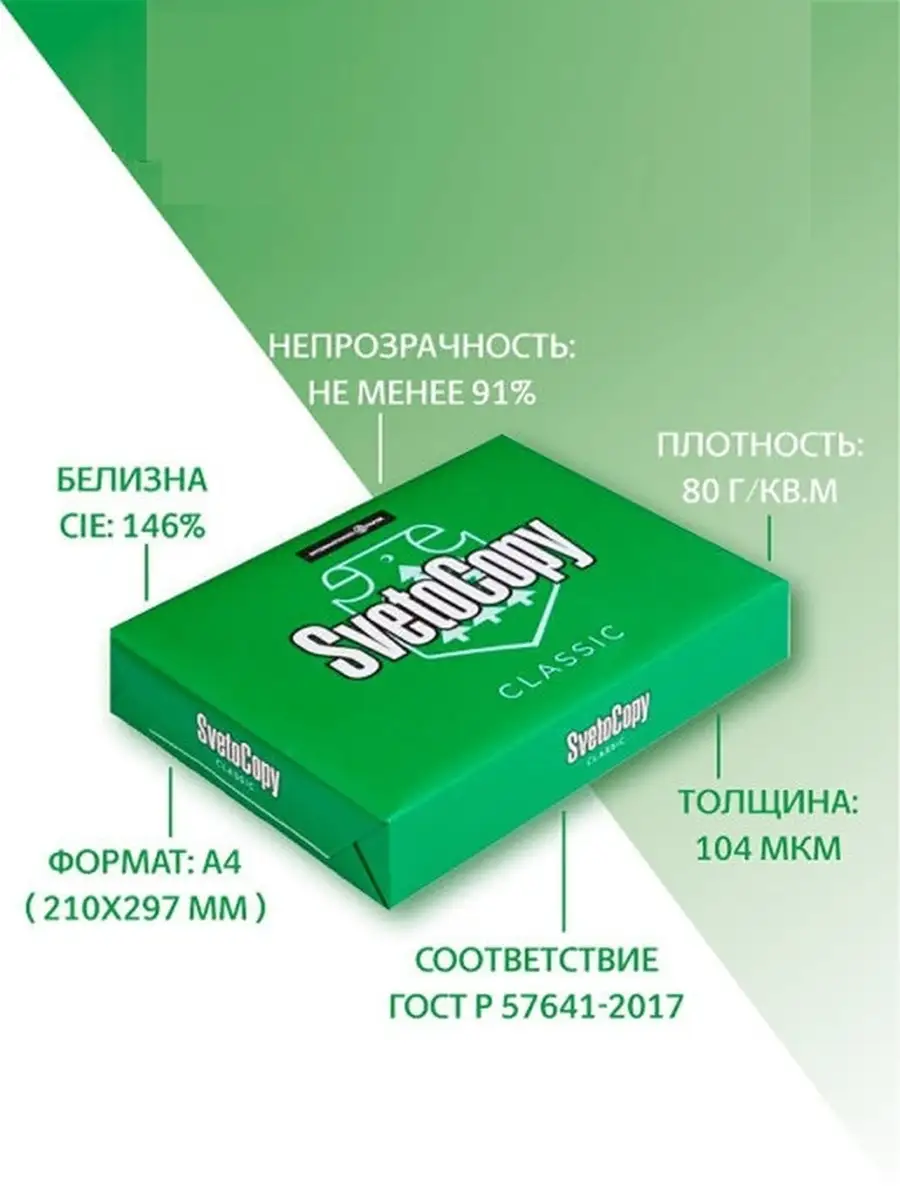 Бумага офисная для принтера Premium SVETOCOPY А4 100мкм Гост 100 л., марка С, белизна 146%