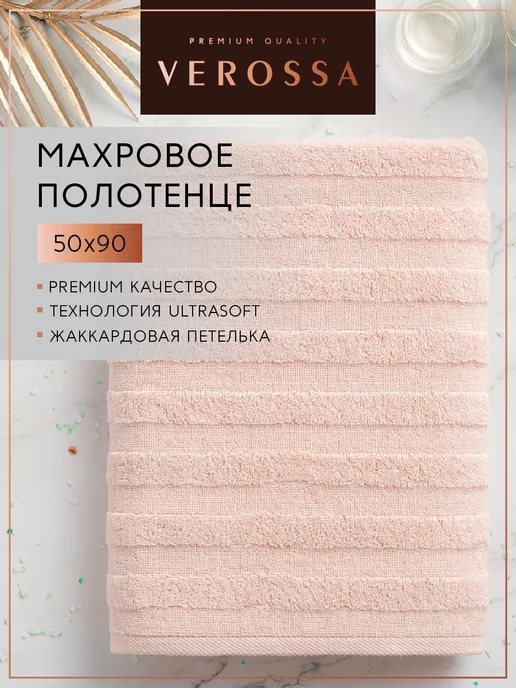 Verossa Полотенце махровое 50х90, 50x90