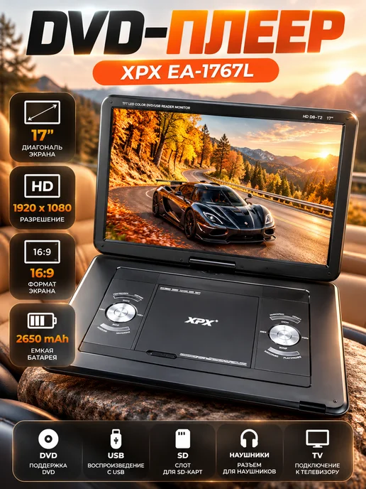 XPX Портативный DVD-плеер EA-1767L, 1767 л
