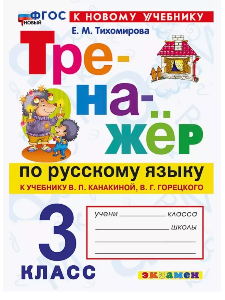 Русский язык 3 класс Тренажер Тихомирова (к учебн.Канакиной) Экзамен  33169814 купить за 207 ₽ в интернет-магазине Wildberries